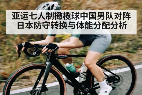亚运七人制橄榄球中国男队对阵日本防守转换与体能分配分析